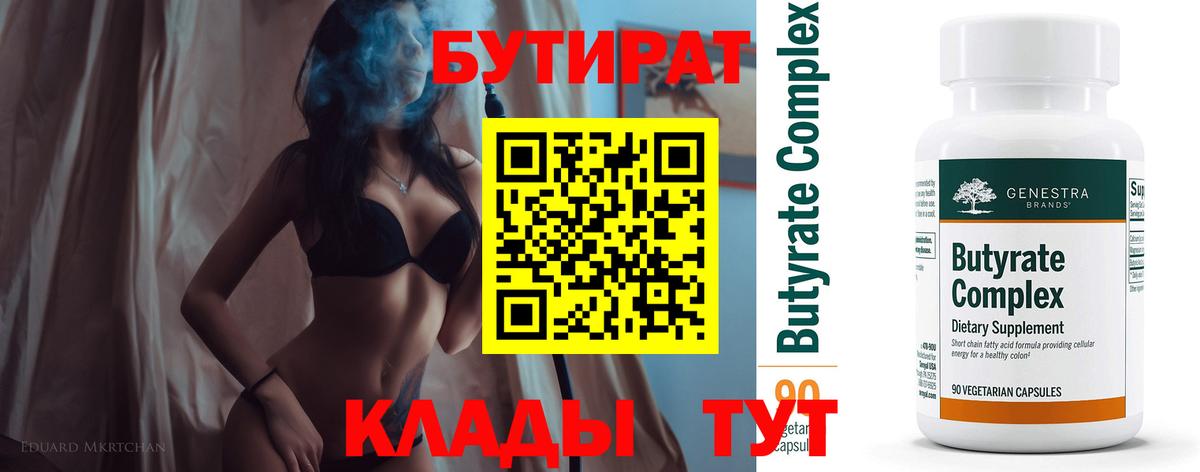 БУТИРАТ Butirat Красноуфимск