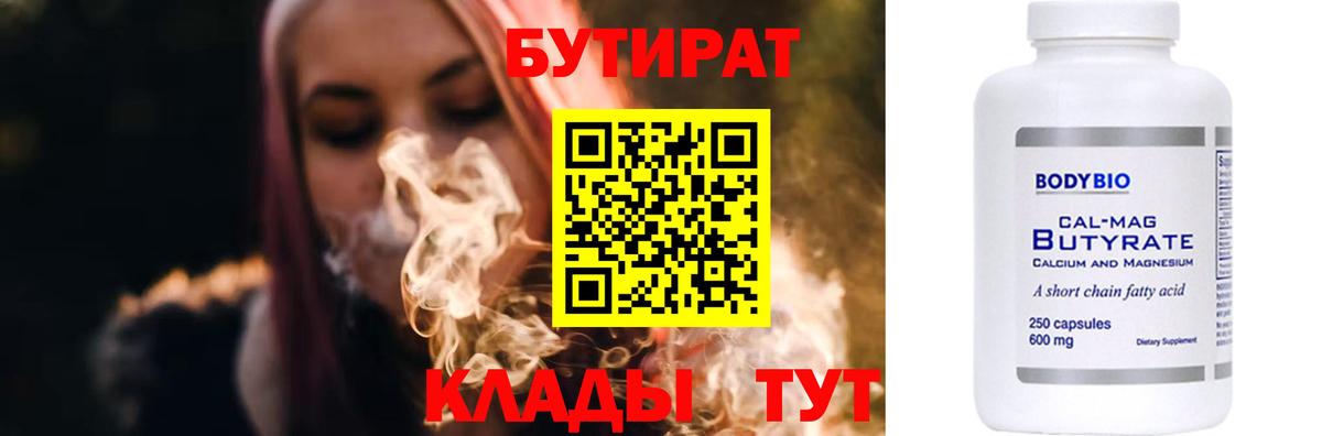 БУТИРАТ вода  Вход с VPN  Красноуфимск 