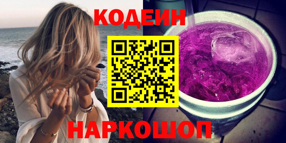 Кодеин Purple Drank  Вход с VPN  Красноуфимск 
